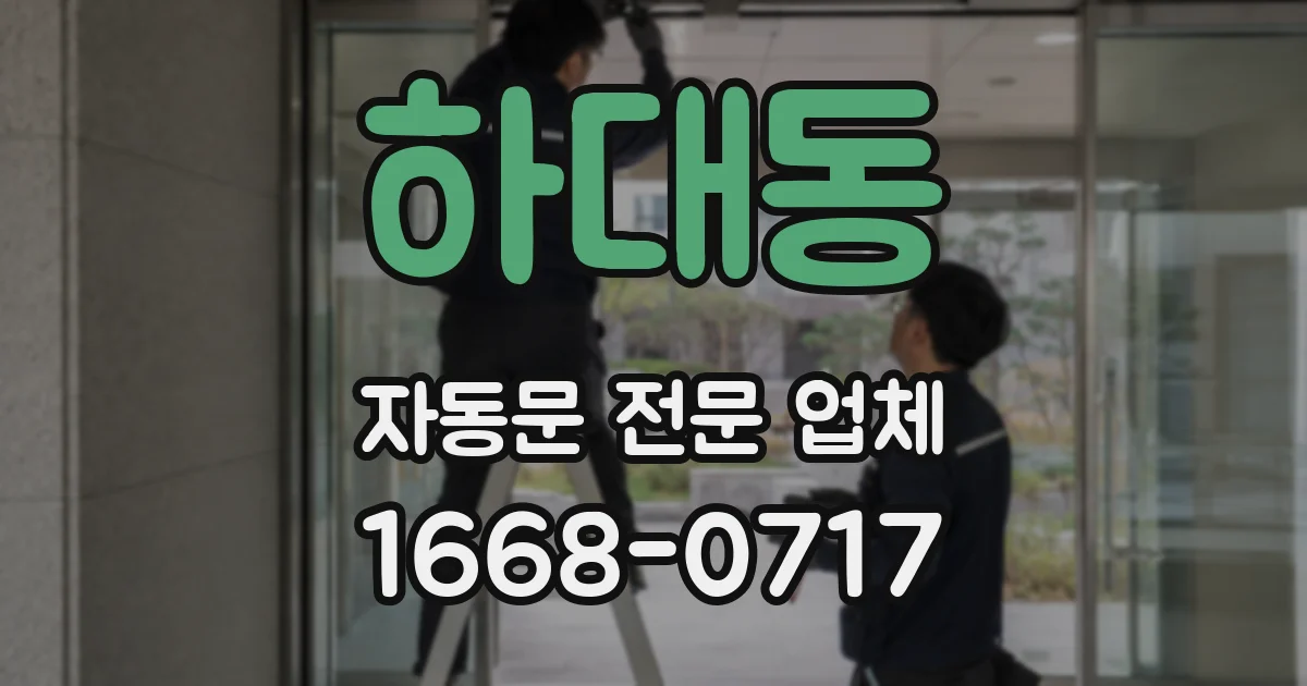 하대동 자동문 전문 업체