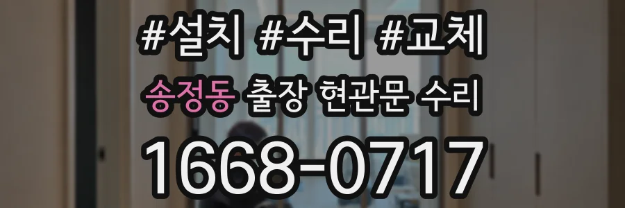 송정동 출장 현관문 수리