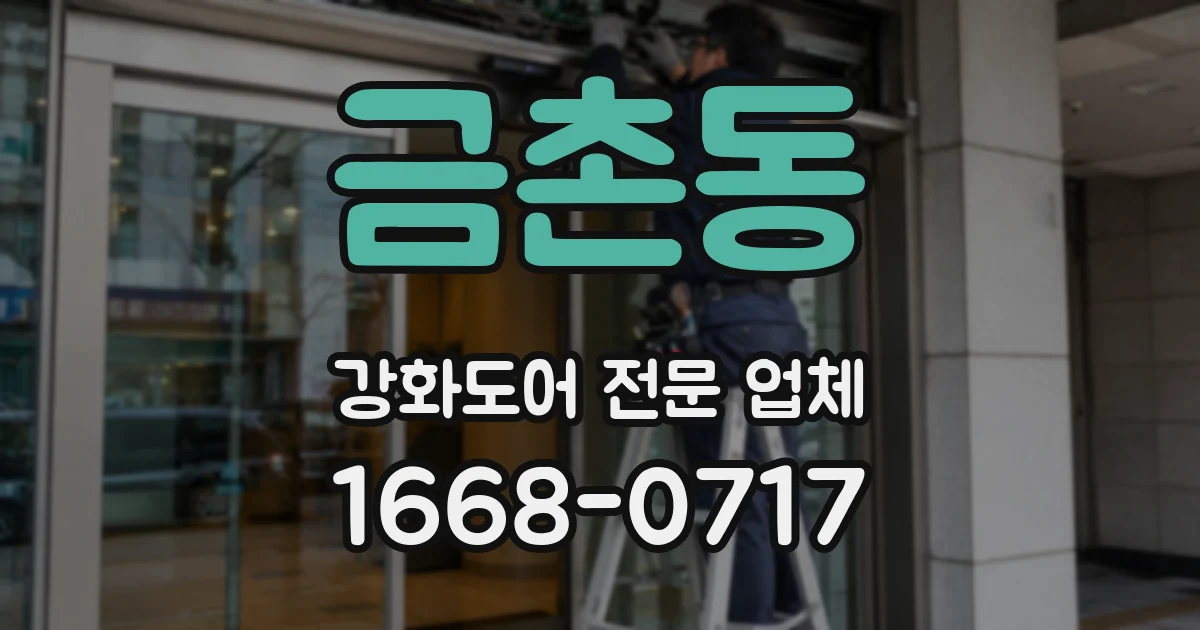 금촌동 강화도어 전문 업체