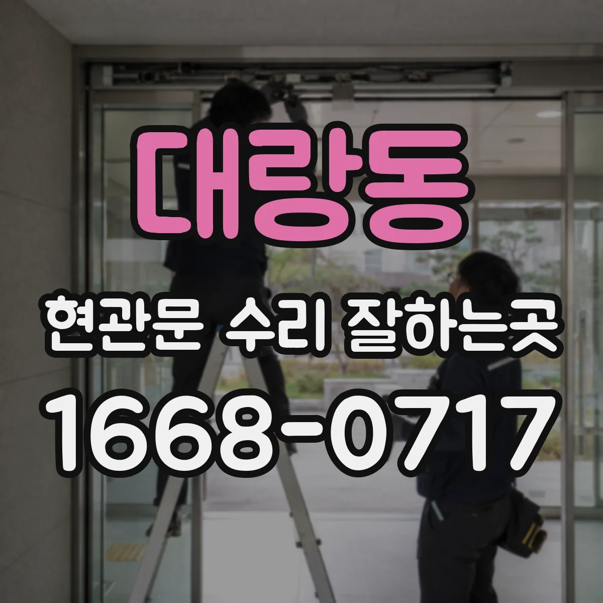 대랑동 현관문 수리 잘하는곳