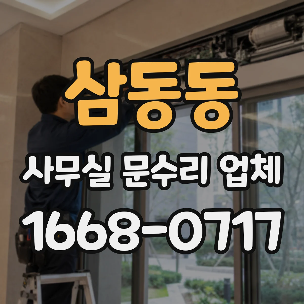 삼동동 사무실 문수리 업체