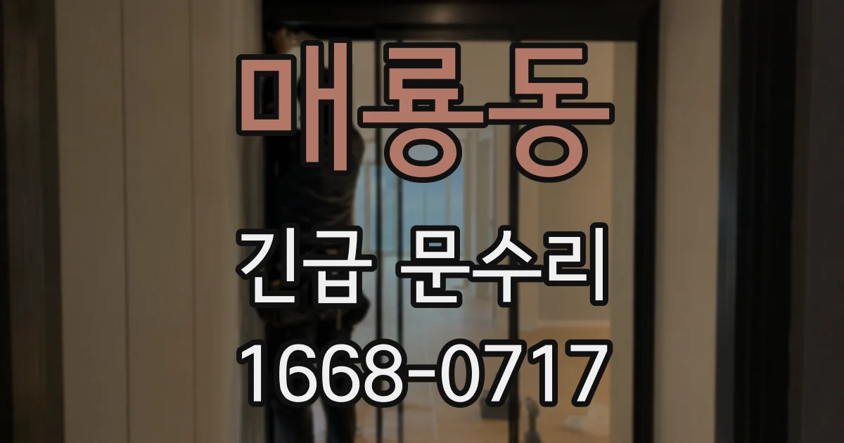 매룡동 긴급 문수리