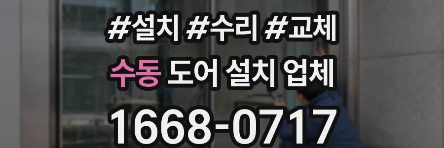 수동 도어 설치 업체