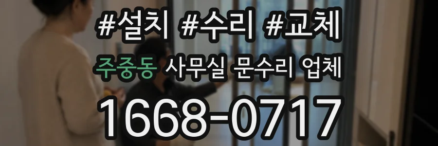 주중동 사무실 문수리 업체