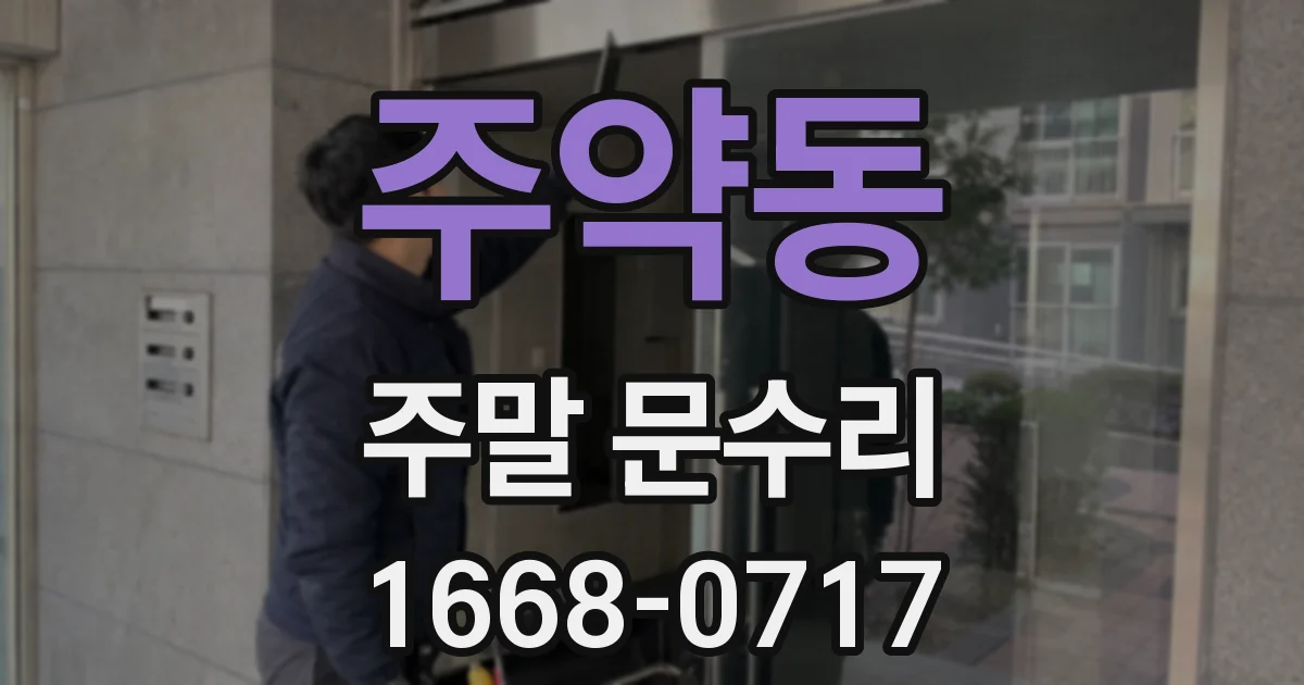 주약동 주말 문수리