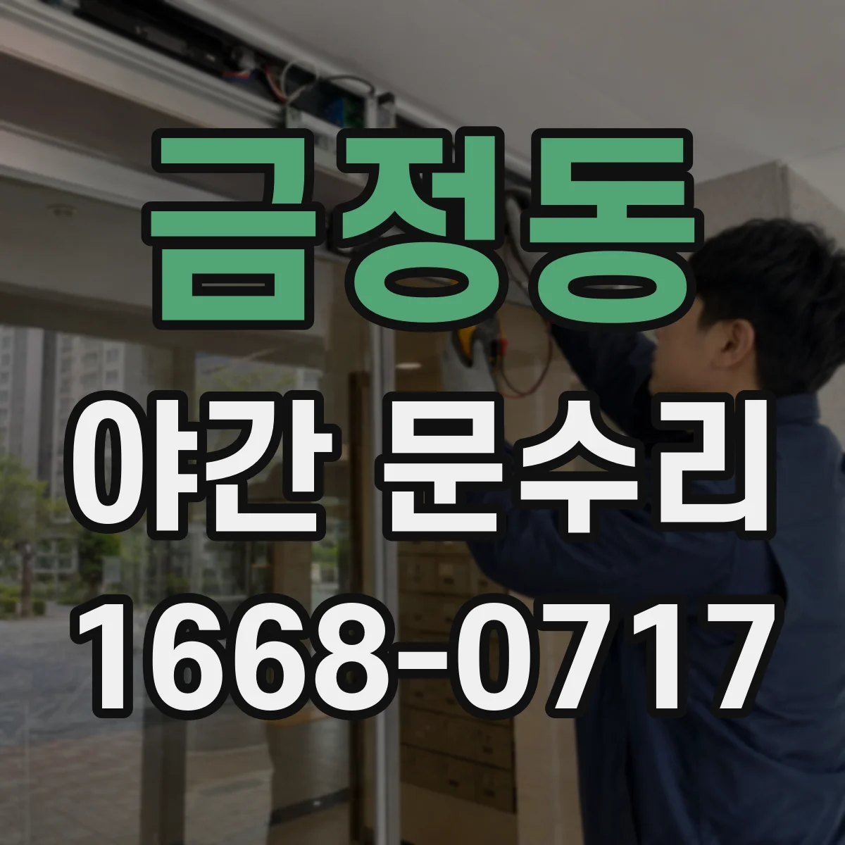 금정동 야간 문수리