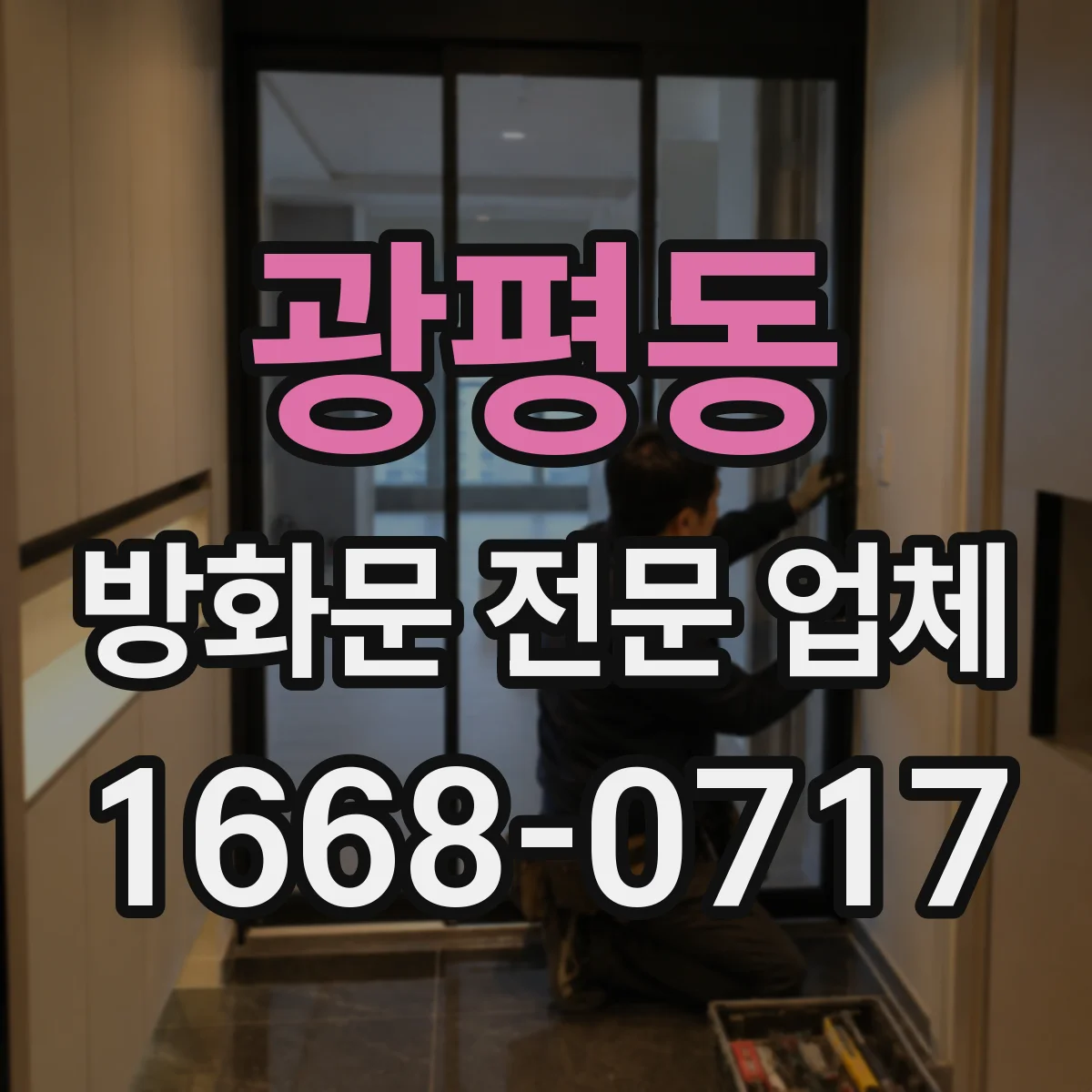 광평동 방화문 전문 업체