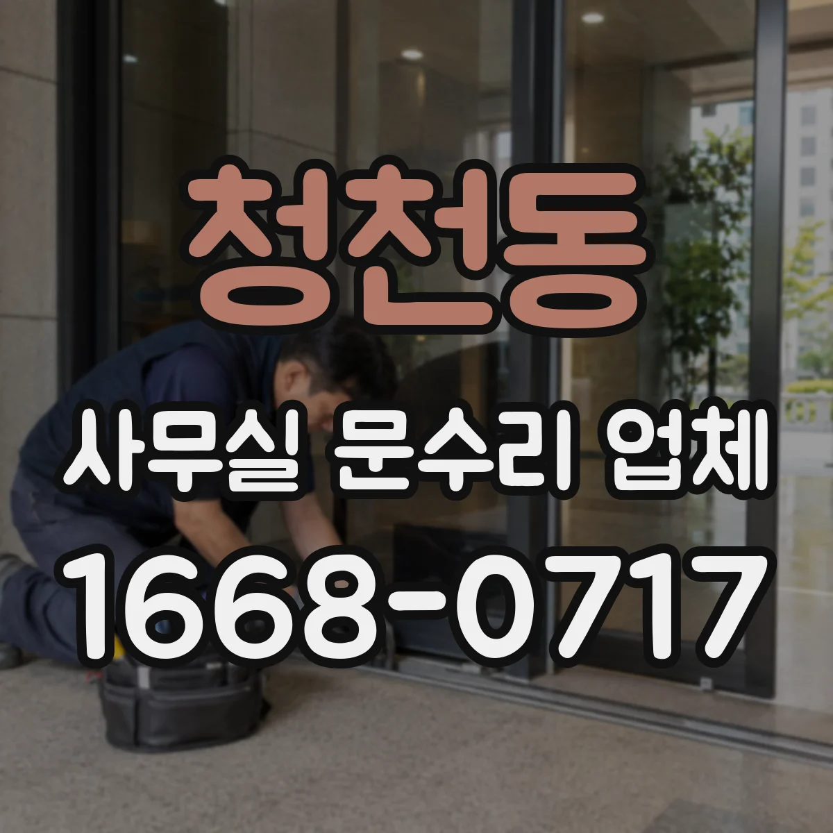 청천동 사무실 문수리 업체