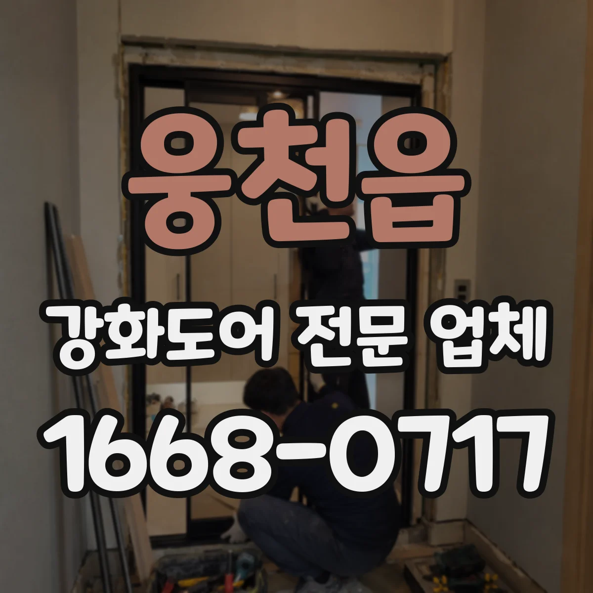 웅천읍 강화도어 전문 업체