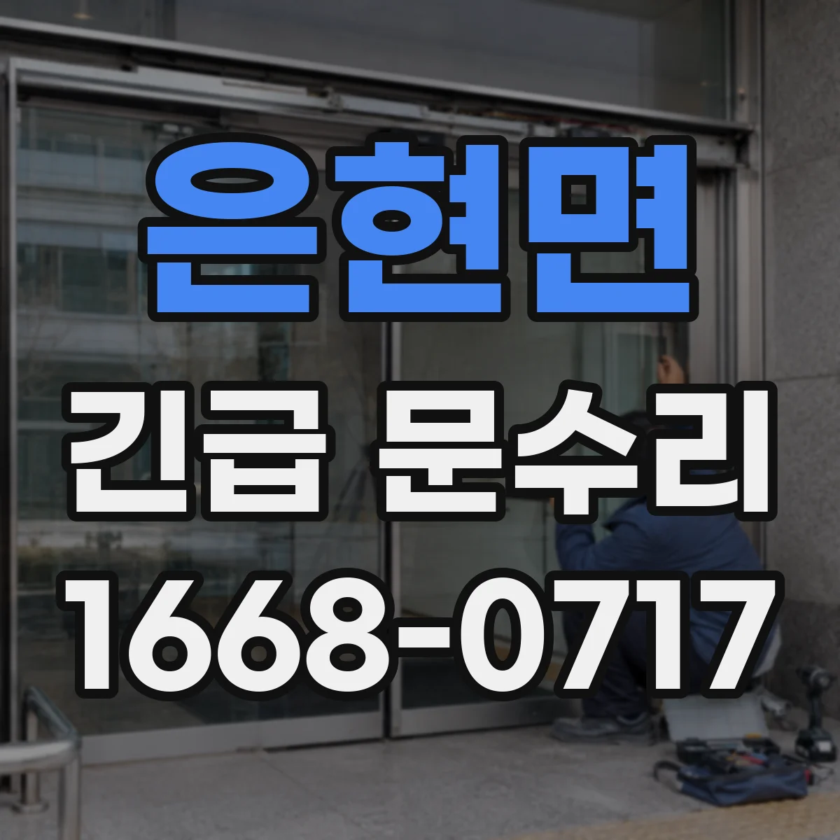 은현면 긴급 문수리