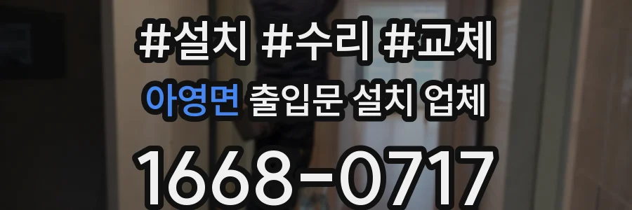 아영면 출입문 설치 업체