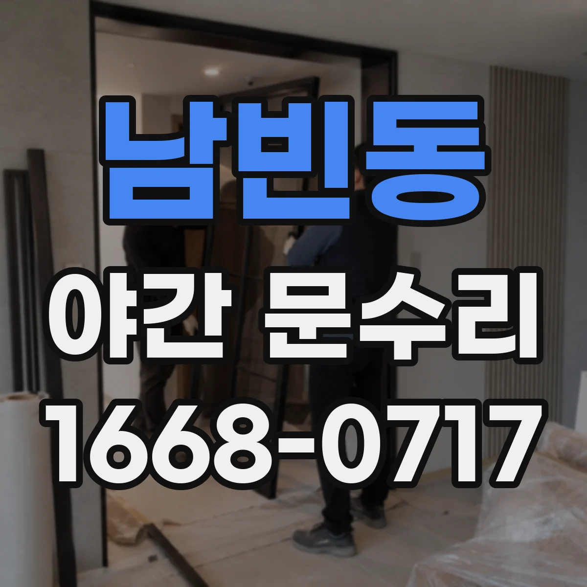 남빈동 야간 문수리