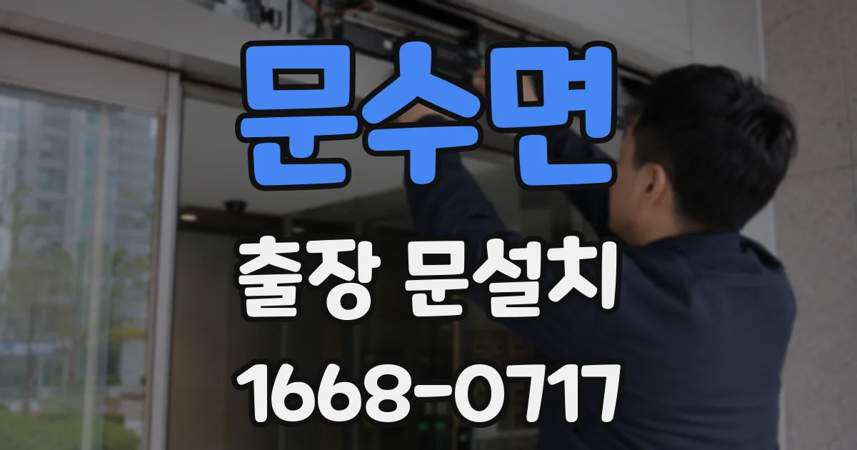 문수면 출장 문설치