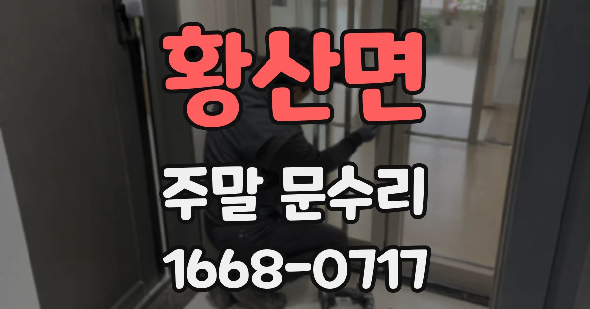 황산면 주말 문수리