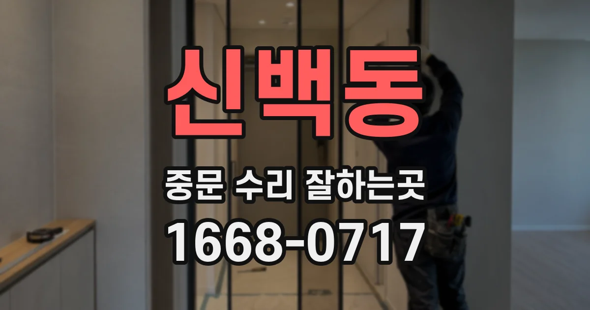 신백동 중문 수리 잘하는곳