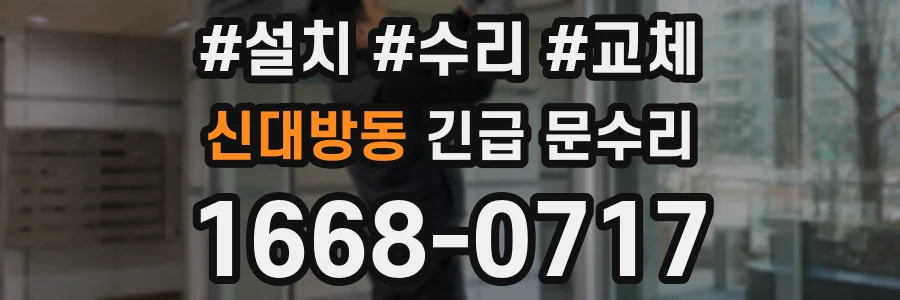 신대방동 긴급 문수리