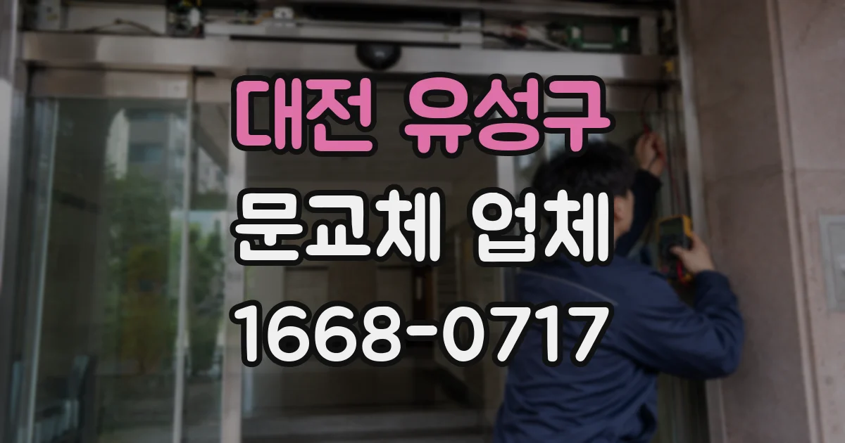 대전 유성구 문교체 업체