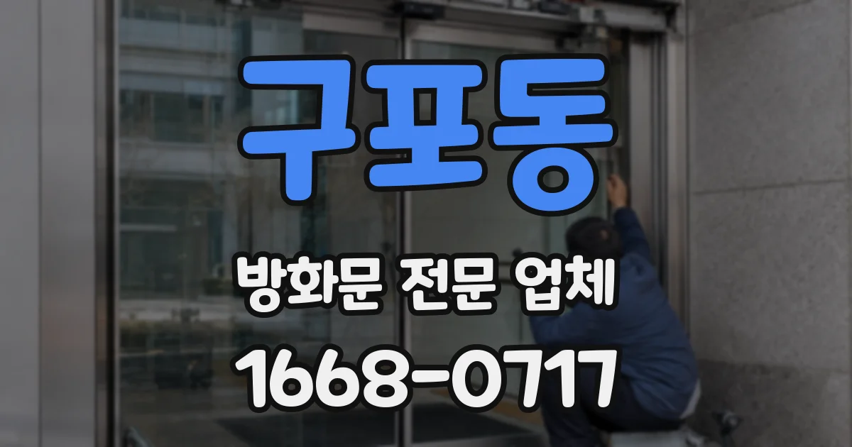 구포동 방화문 전문 업체