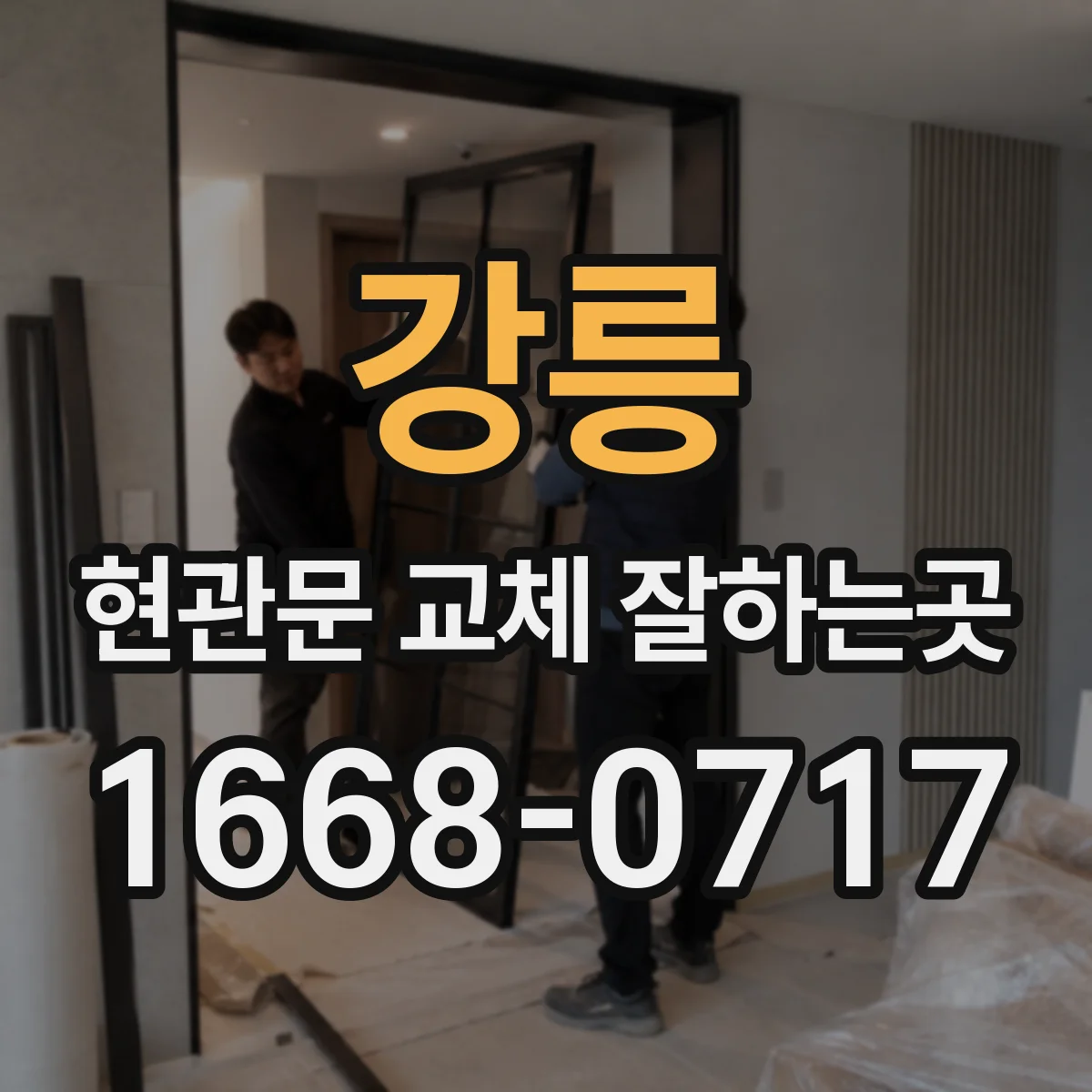 강릉 현관문 교체 잘하는곳