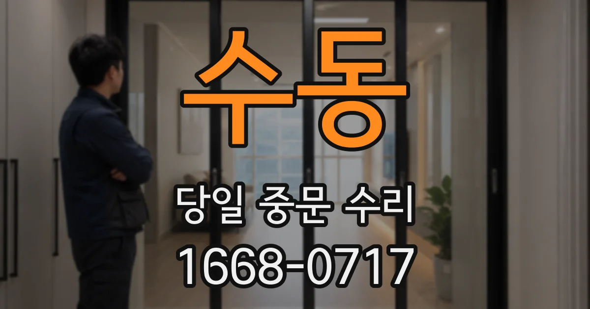 수동 당일 중문 수리