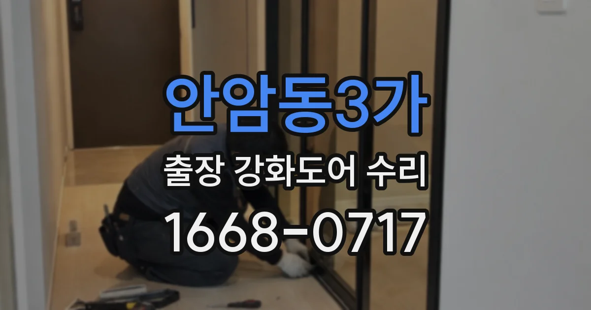 안암동3가 출장 강화도어 수리
