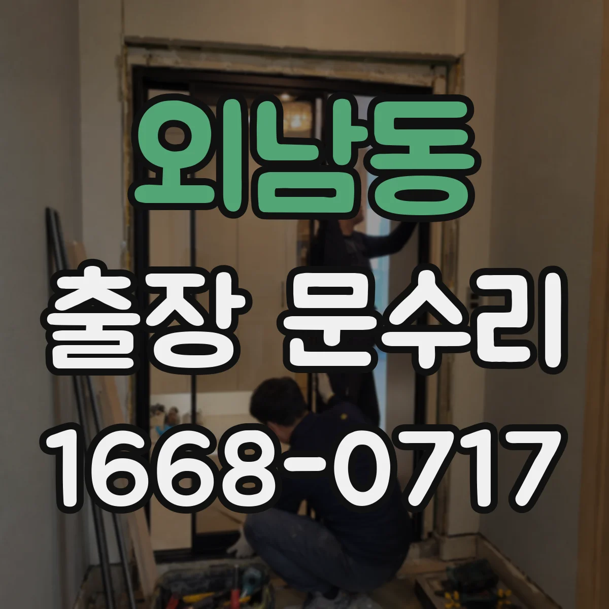 외남동 출장 문수리 자동문 급정지 시 구동부 점검 순서