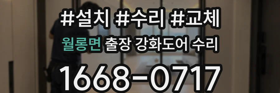 월롱면 출장 강화도어 수리