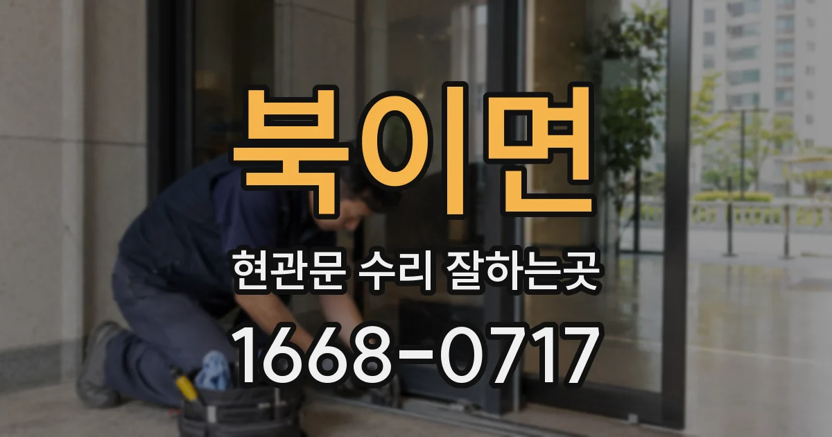 북이면 현관문 수리 잘하는곳