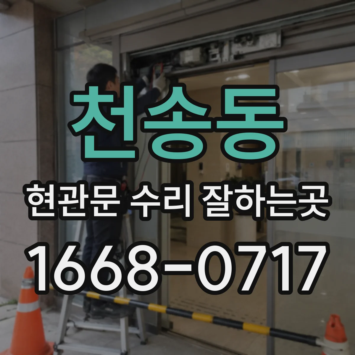 천송동 현관문 수리 잘하는곳
