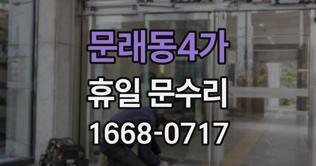 문래동4가 휴일 문수리