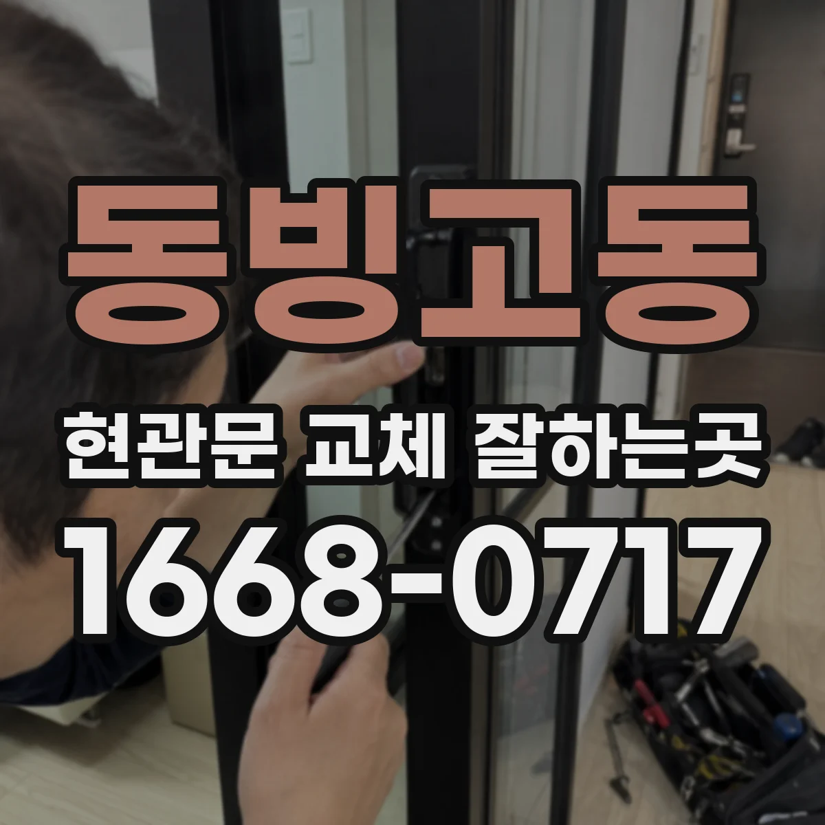 동빙고동 현관문 교체 잘하는곳