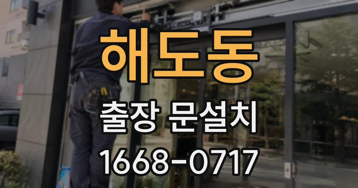 해도동 출장 문설치