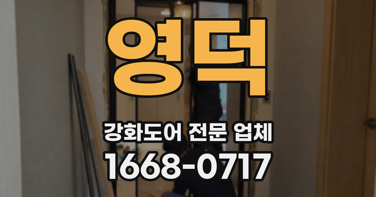 영덕 강화도어 전문 업체