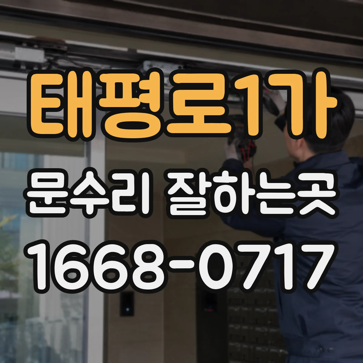 태평로1가 문수리 잘하는곳