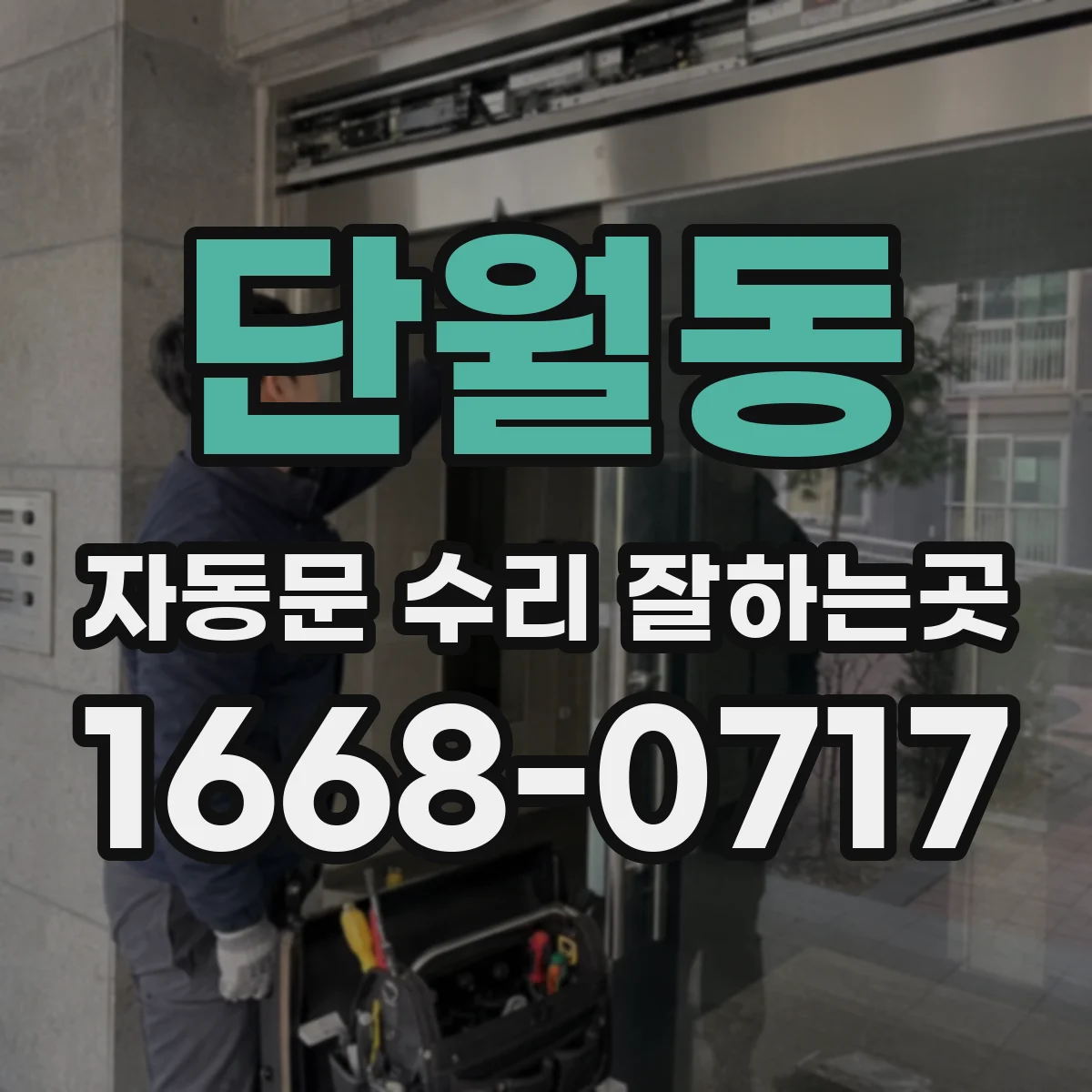 단월동 자동문 수리 잘하는곳