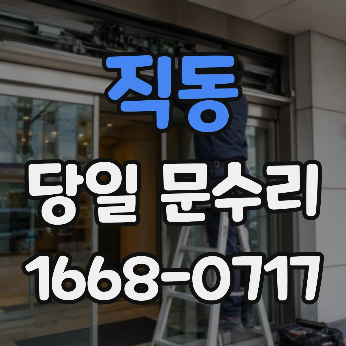 직동 당일 문수리