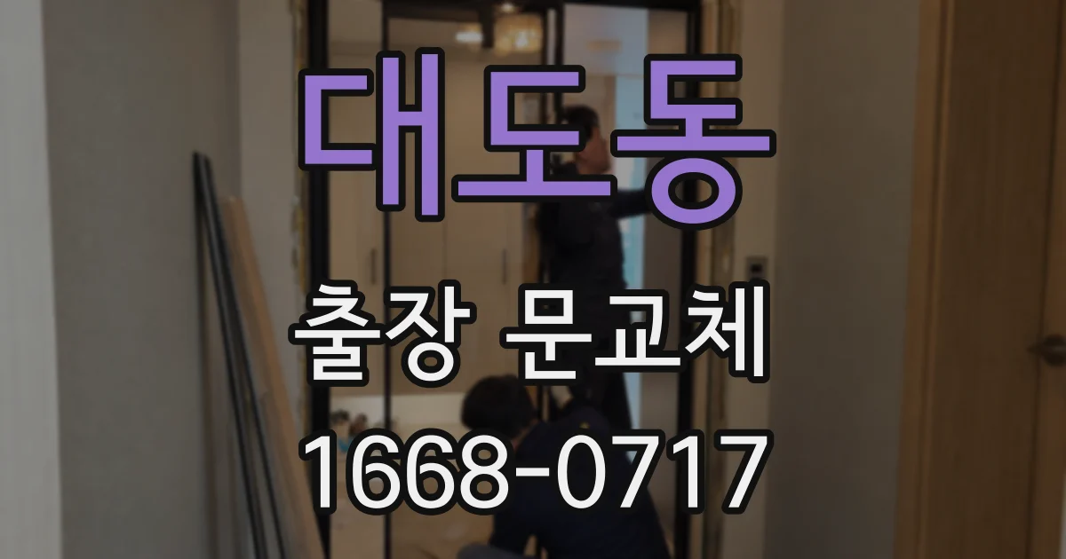 대도동 출장 문교체