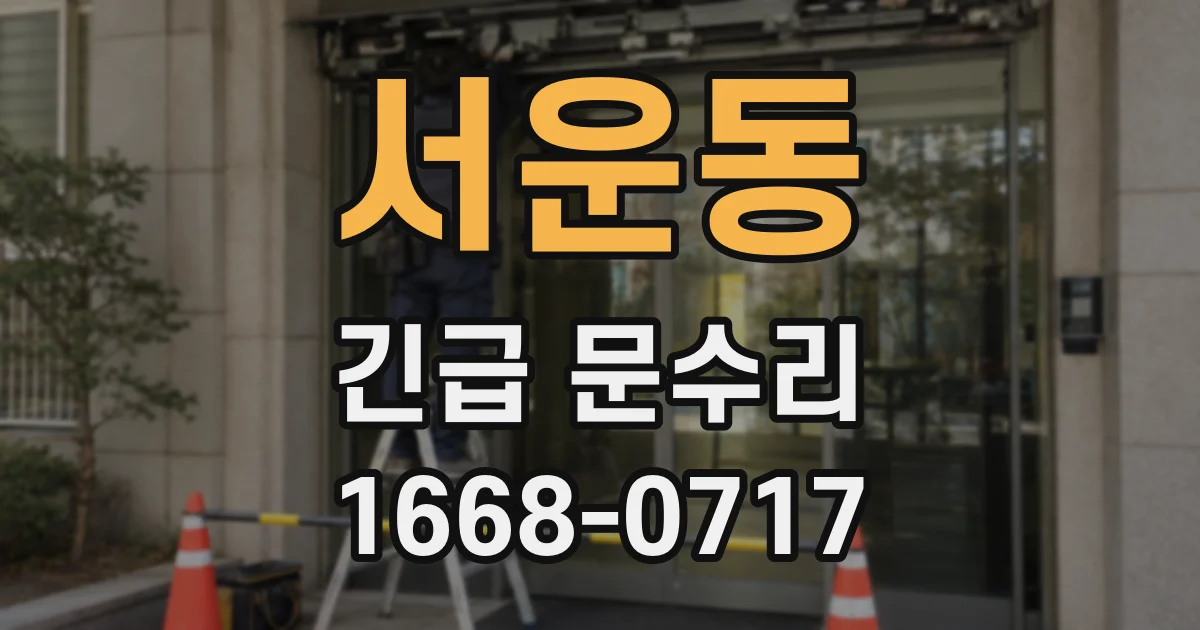 서운동 긴급 문수리