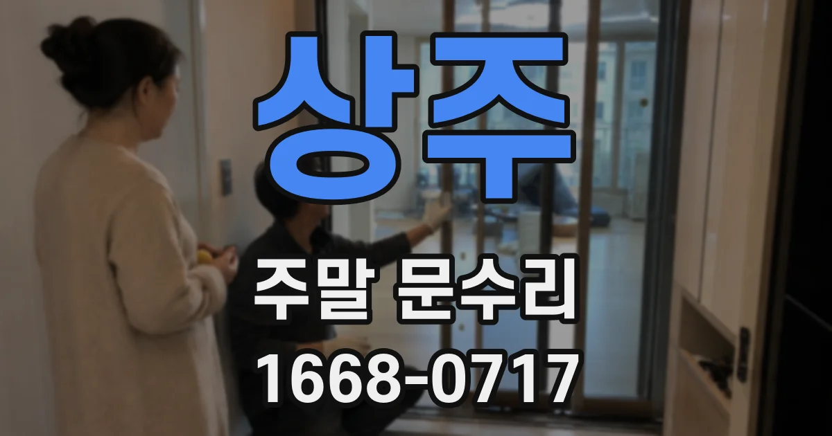 상주 주말 문수리