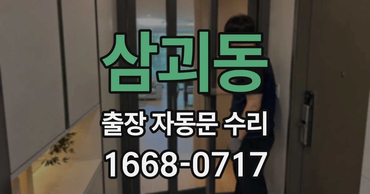 삼괴동 출장 자동문 수리