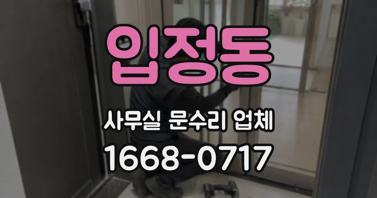 입정동 사무실 문수리 업체
