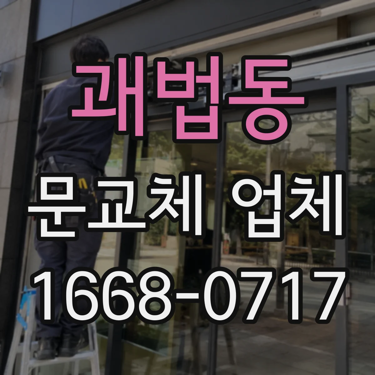 괘법동 문교체 업체