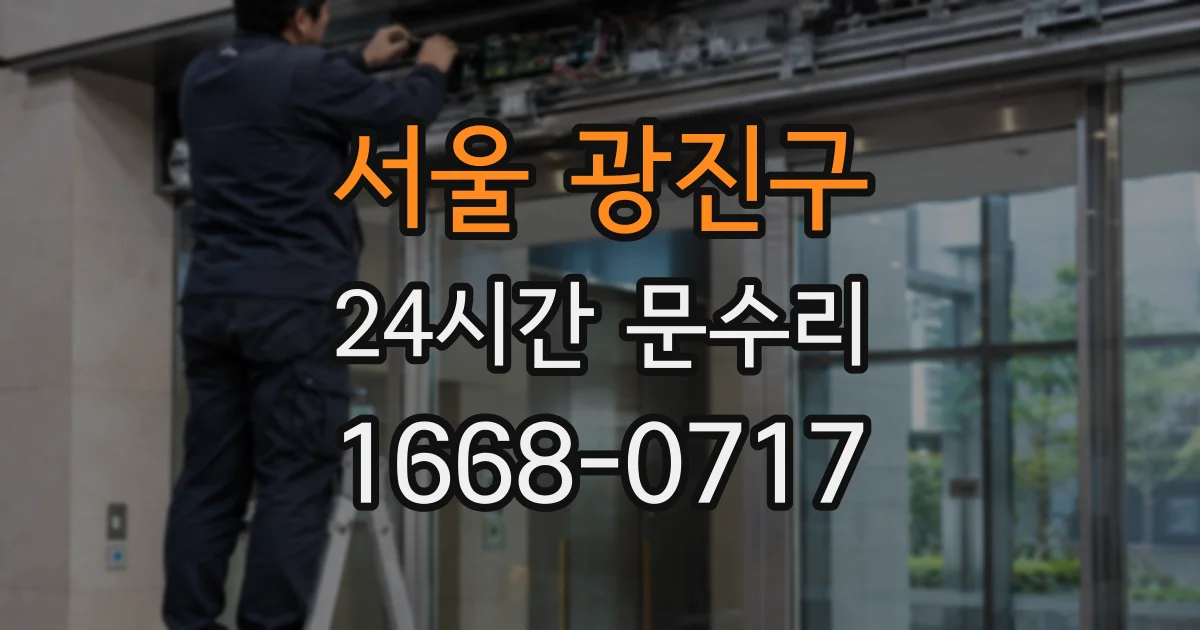 서울 광진구 24시간 문수리