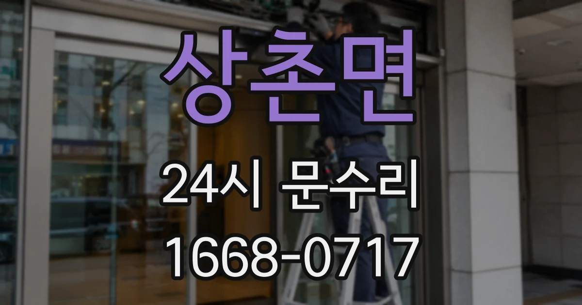 상촌면 24시 문수리