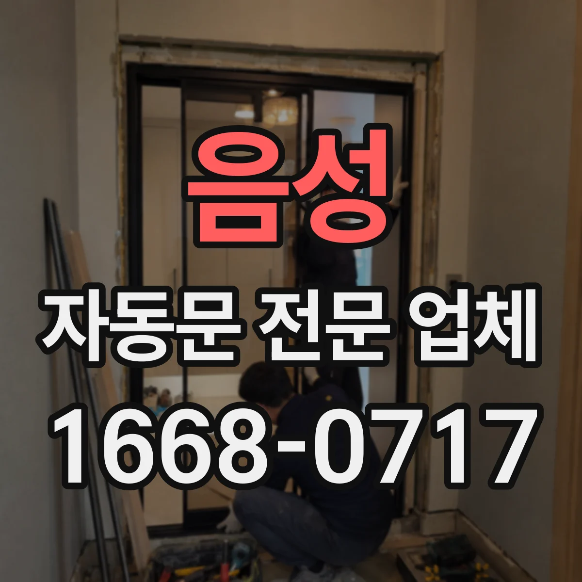 음성 자동문 전문 업체