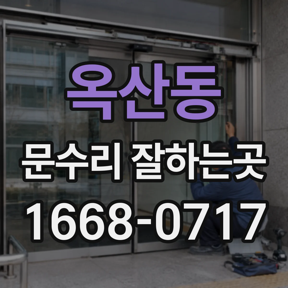 옥산동 문수리 잘하는곳