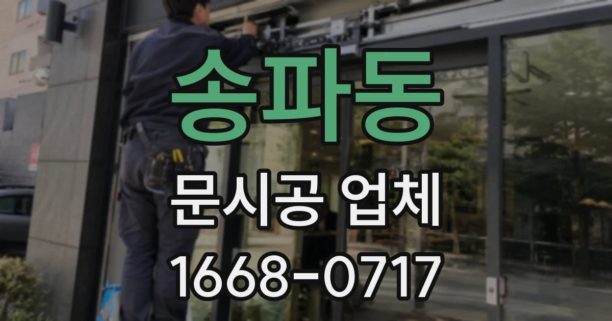 송파동 문시공 업체