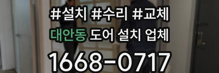 대안동 도어 설치 업체