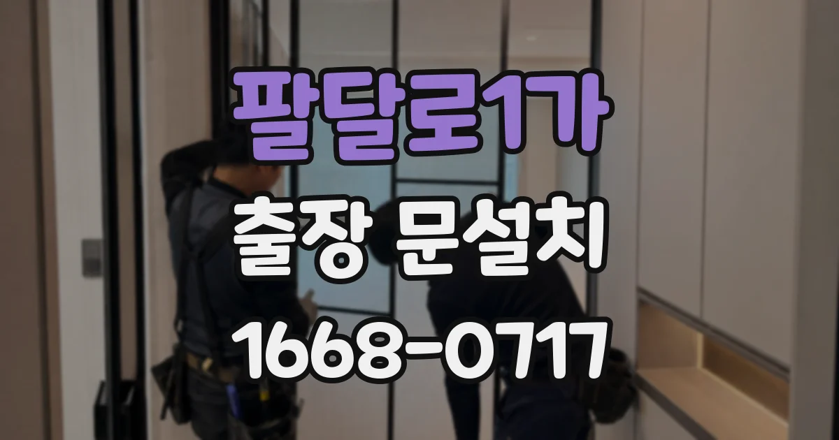 팔달로1가 출장 문설치