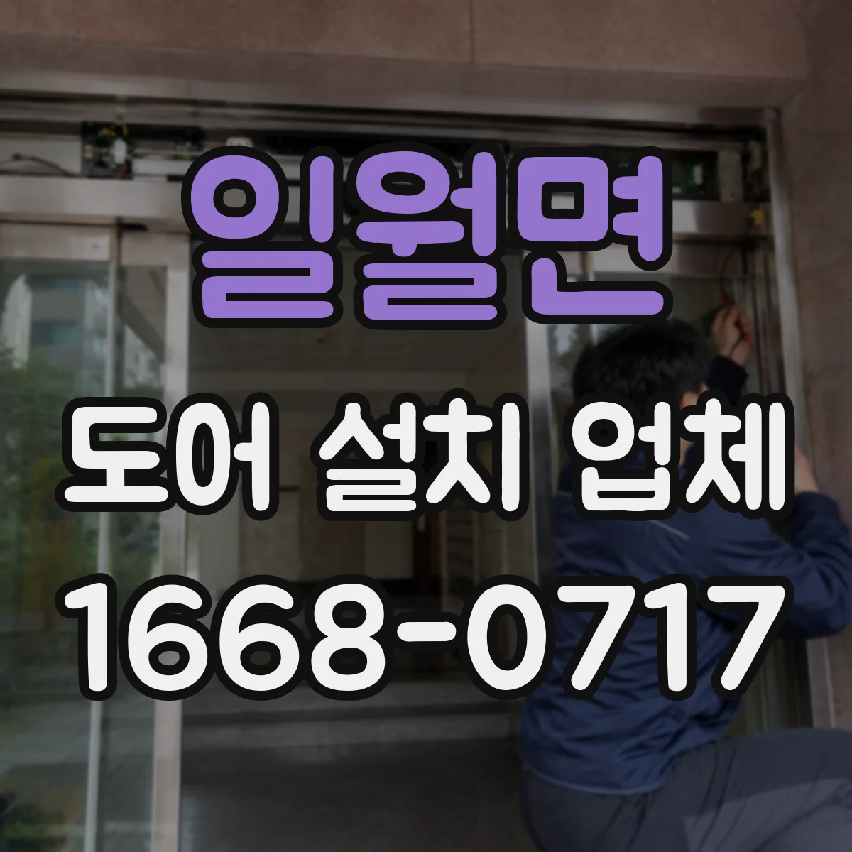 일월면 도어 설치 업체